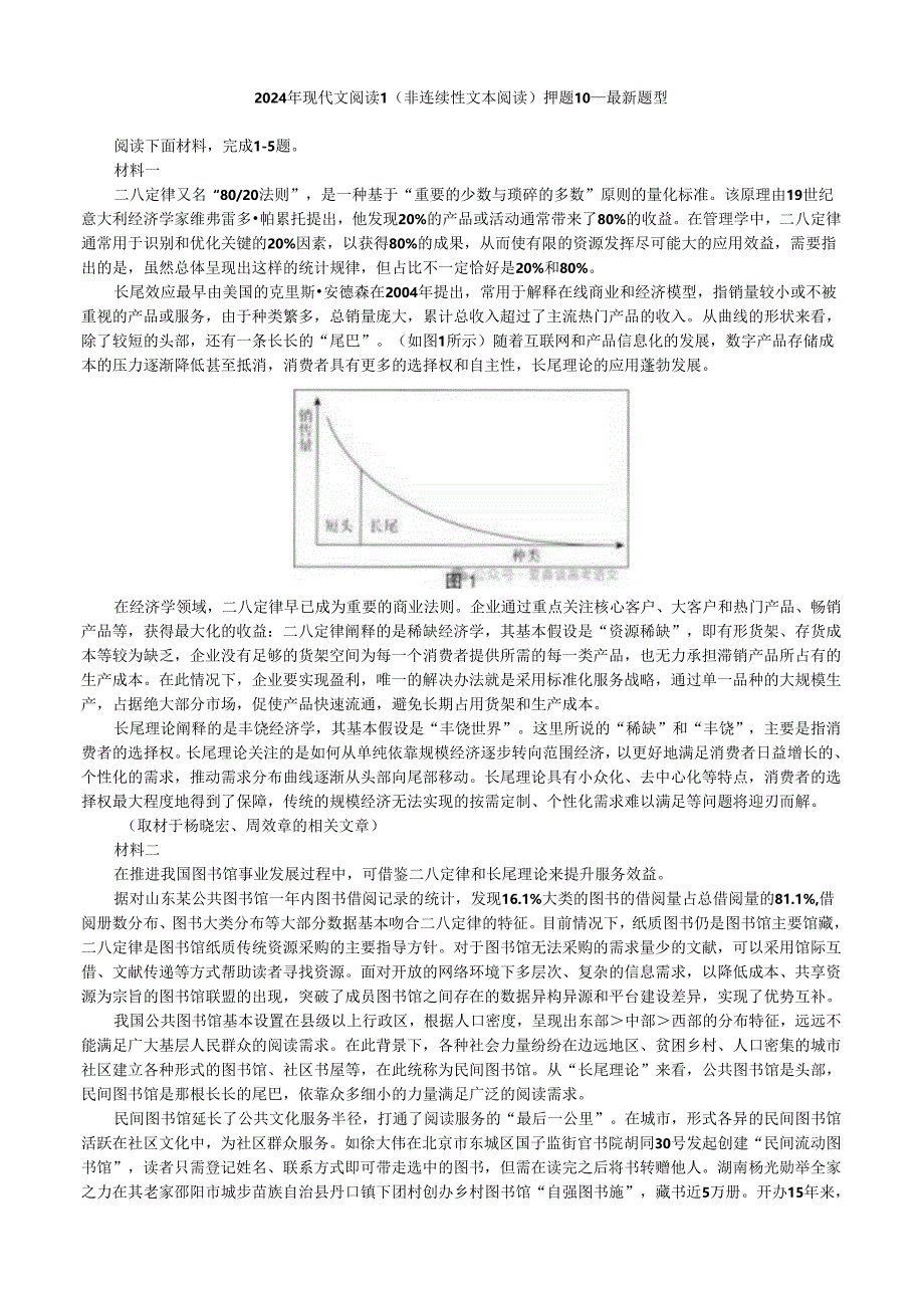 2024年现代文阅读1（非连续性文本阅读）押题10---最新题型.docx_第1页