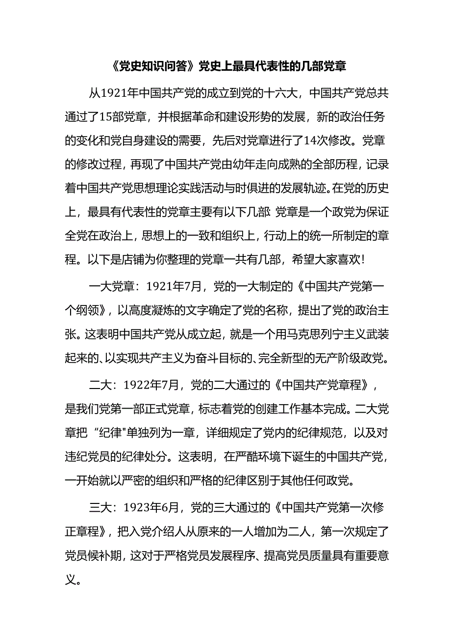 《党史知识问答》党史上最具代表性的几部党章.docx_第1页