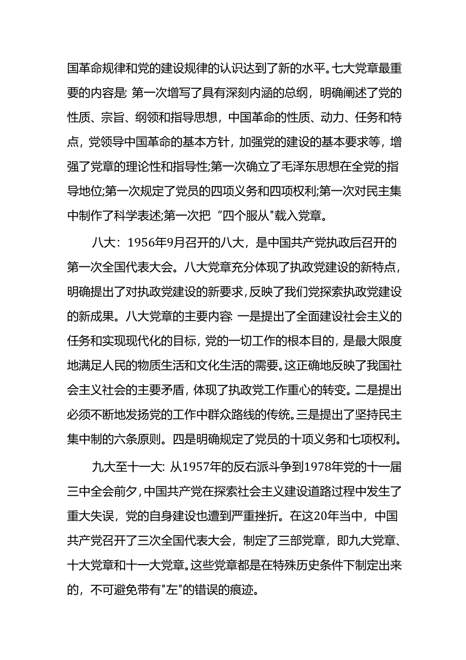 《党史知识问答》党史上最具代表性的几部党章.docx_第3页