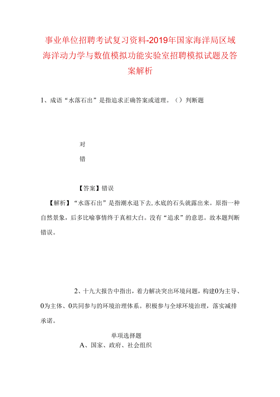 事业单位招聘考试复习资料-2019年国家海洋局区域海洋动力学与数值模拟功能实验室招聘模拟试题及答案解析_1.docx_第1页