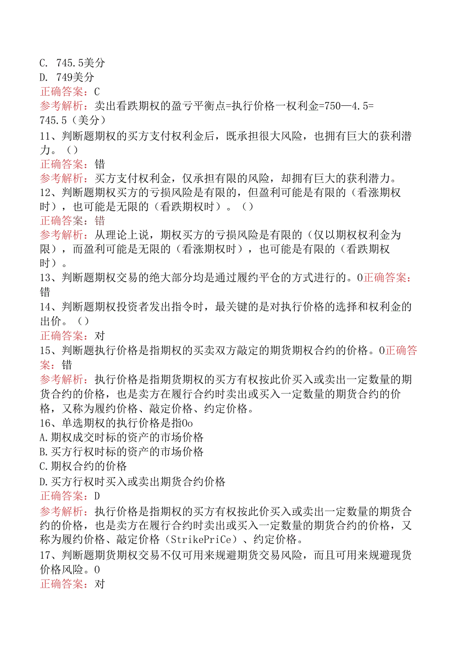 期货从业：期权题库考点.docx_第3页