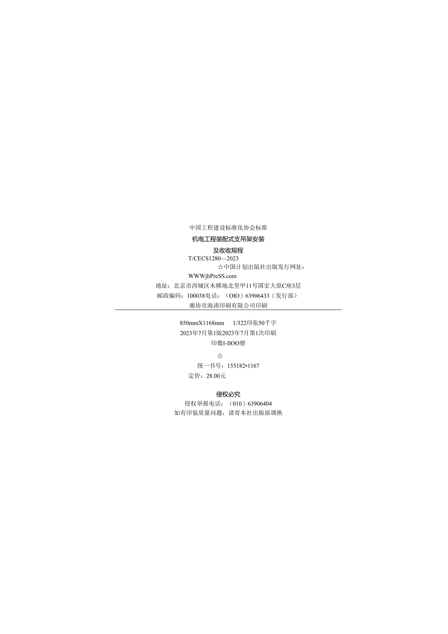 T_CECS 1280-2023 机电工程装配式支吊架安装及验收规程.docx_第2页