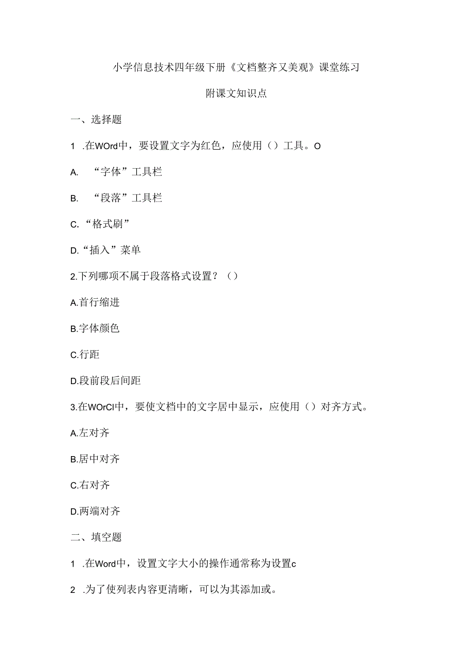 小学信息技术四年级下册《文档整齐又美观》课堂练习及课文知识点.docx_第1页