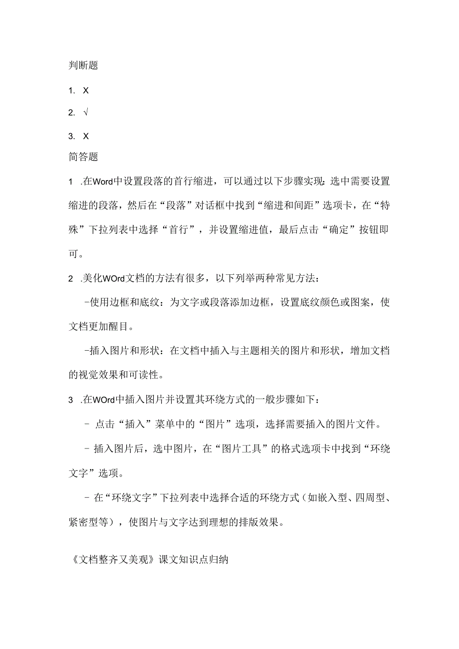 小学信息技术四年级下册《文档整齐又美观》课堂练习及课文知识点.docx_第3页