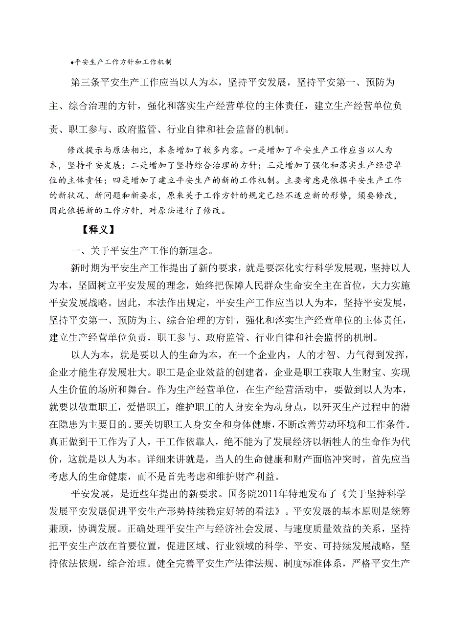 2·(新)中华人民共和国安全生产法释义(二).docx_第1页