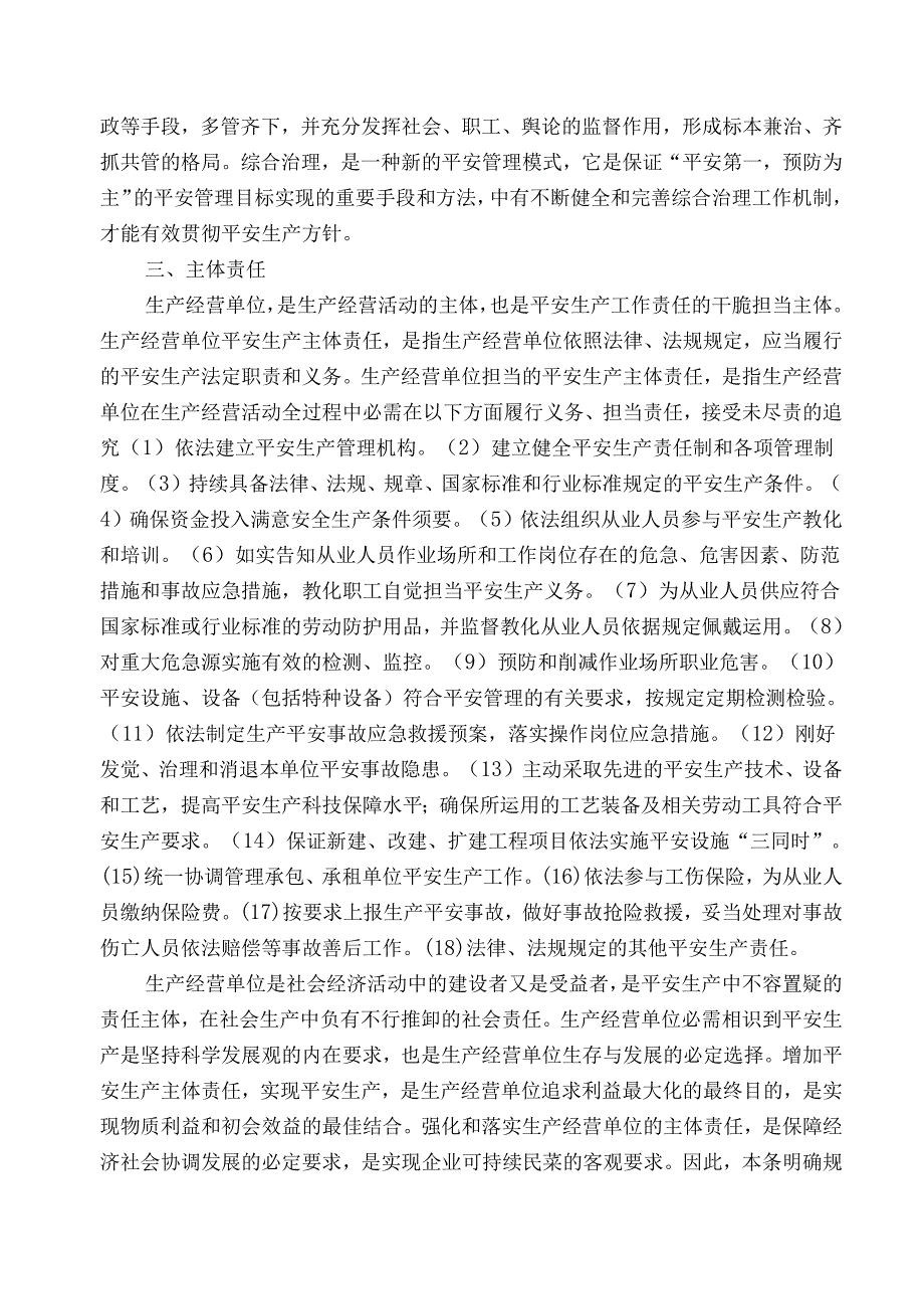 2·(新)中华人民共和国安全生产法释义(二).docx_第3页