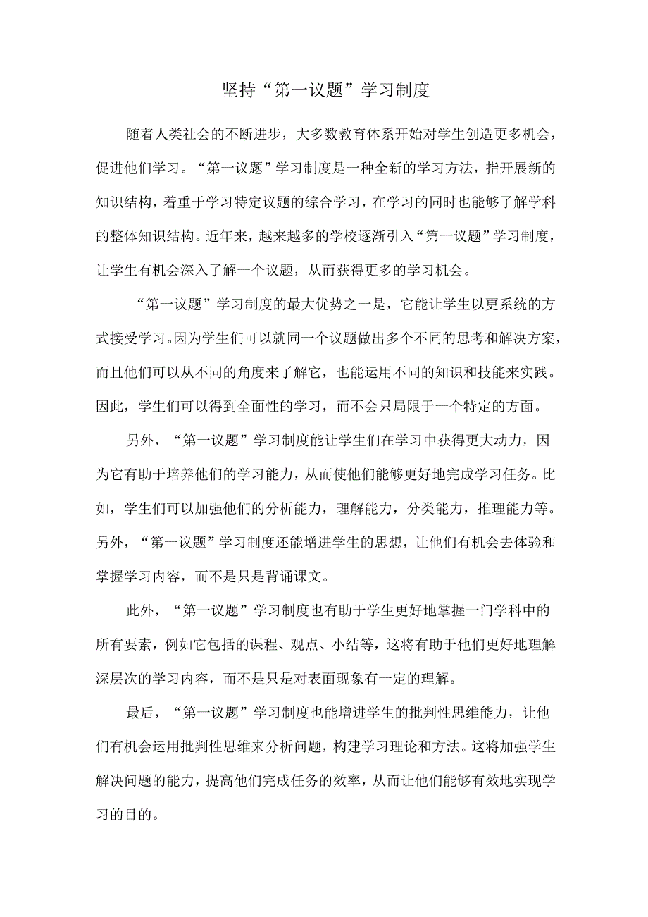 坚持“第一议题”学习制度.docx_第1页