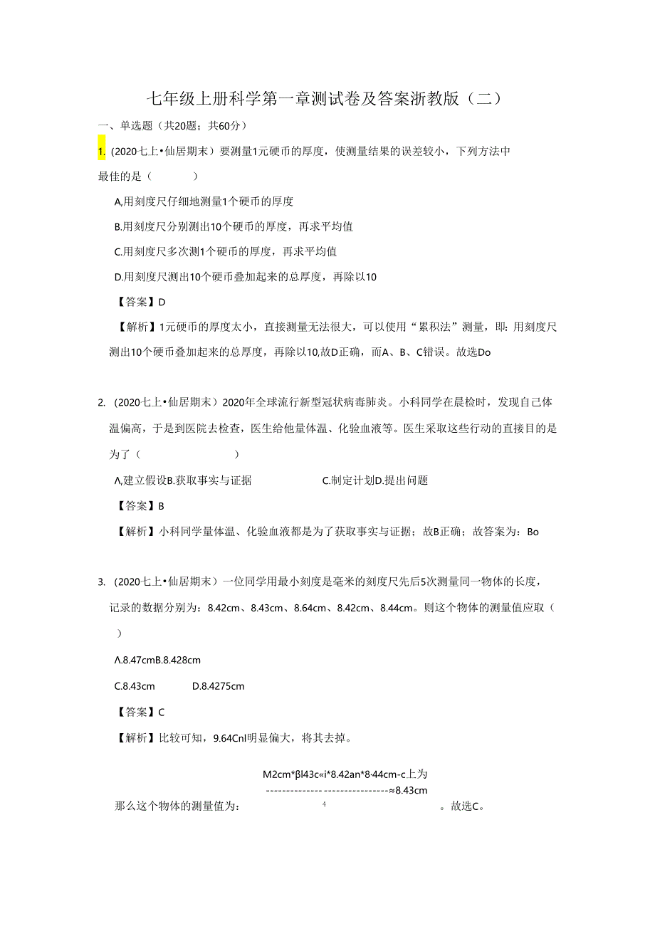 七年级上册科学第一章测试卷及答案浙教版(二).docx_第1页