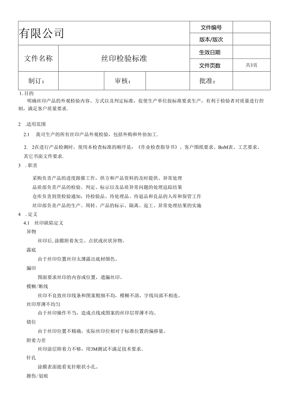 丝印检验标准.docx_第1页