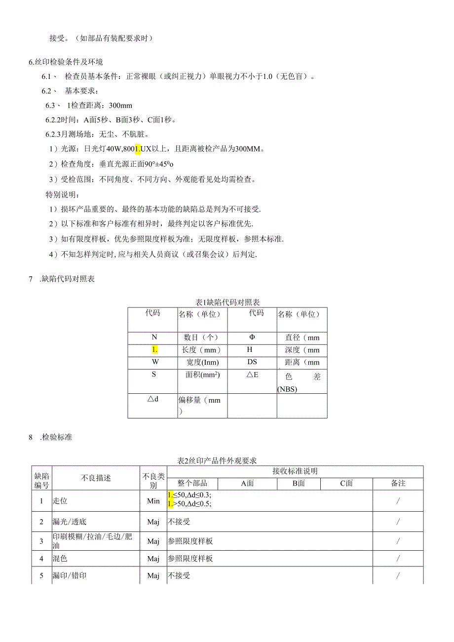 丝印检验标准.docx_第3页