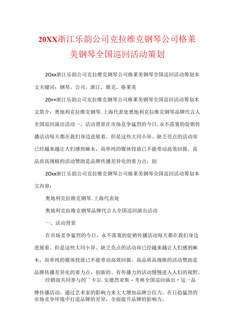 20XX浙江乐韵公司克拉维克钢琴公司格莱美钢琴全国巡回活动策划.docx_第1页