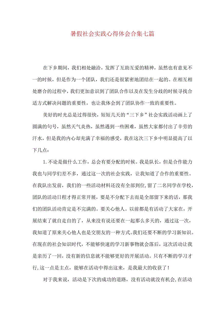 暑假社会实践心得体会合集七篇（三）.docx_第1页