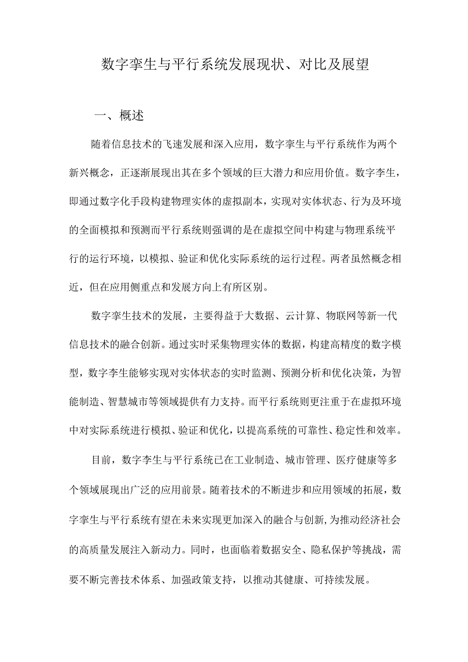 数字孪生与平行系统发展现状、对比及展望.docx_第1页