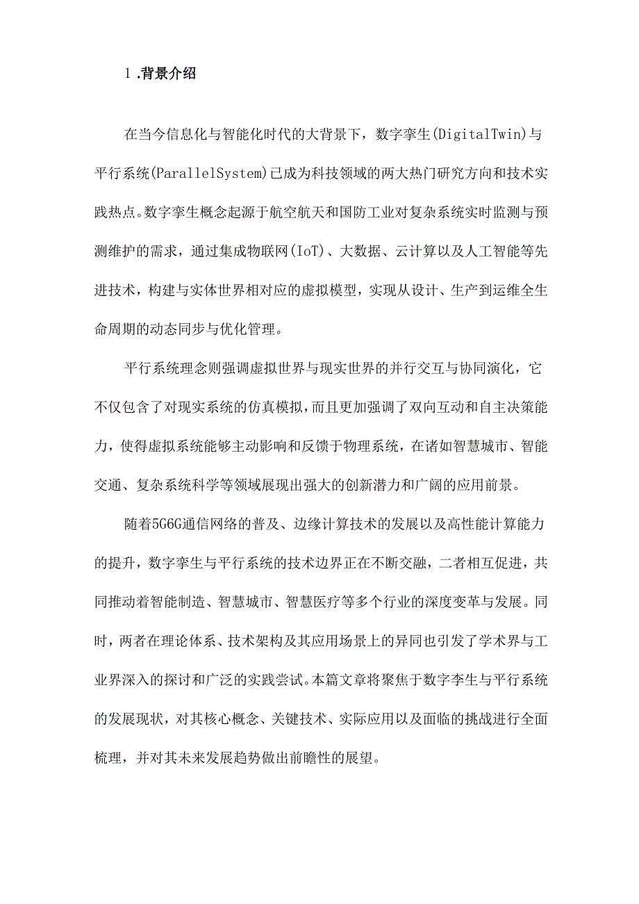 数字孪生与平行系统发展现状、对比及展望.docx_第2页