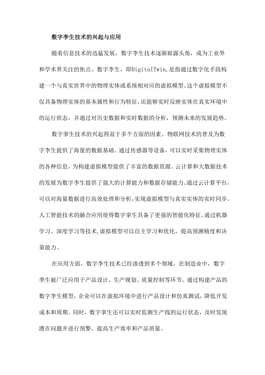 数字孪生与平行系统发展现状、对比及展望.docx_第3页