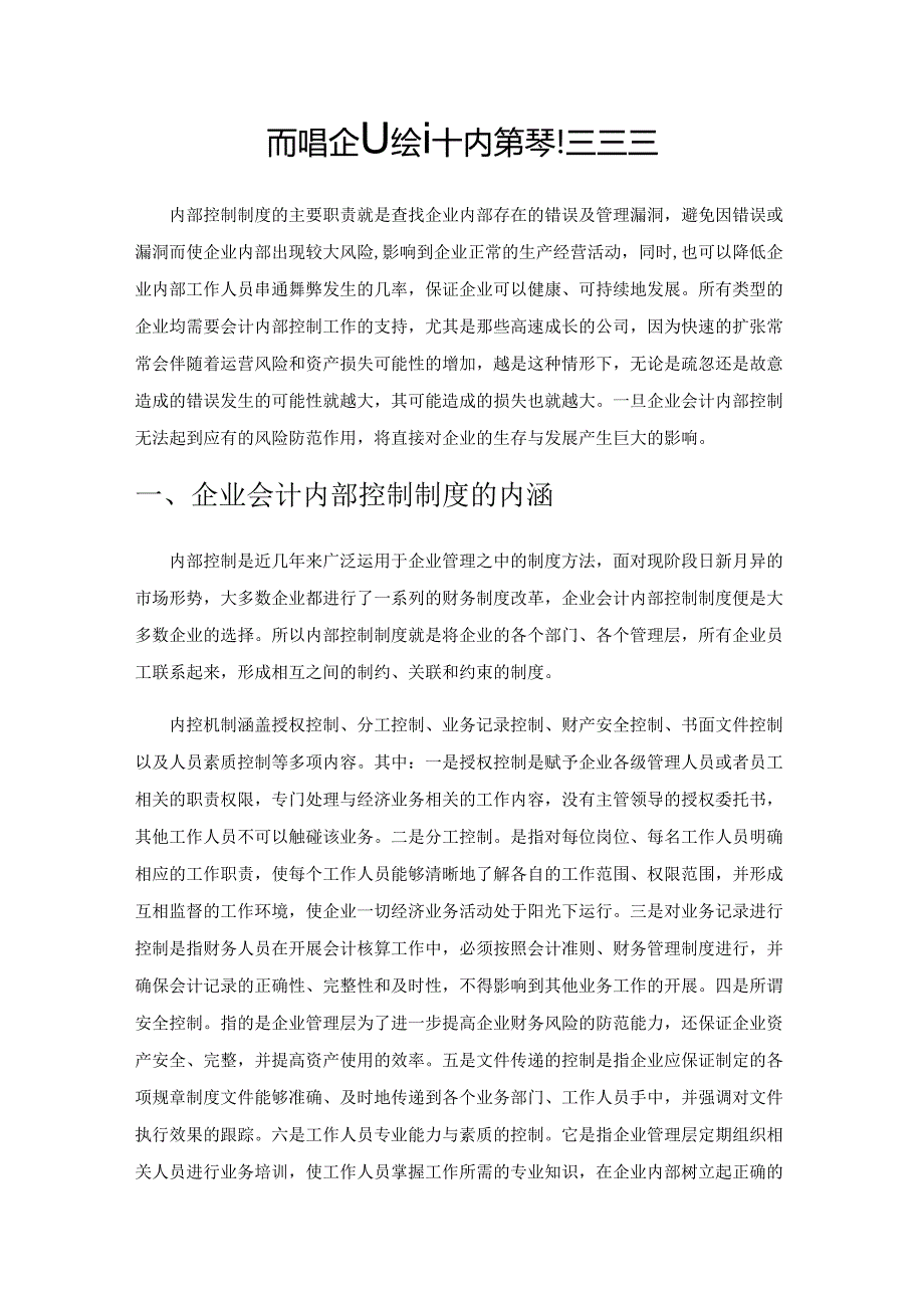 论加强企业会计内部控制的措施.docx_第1页