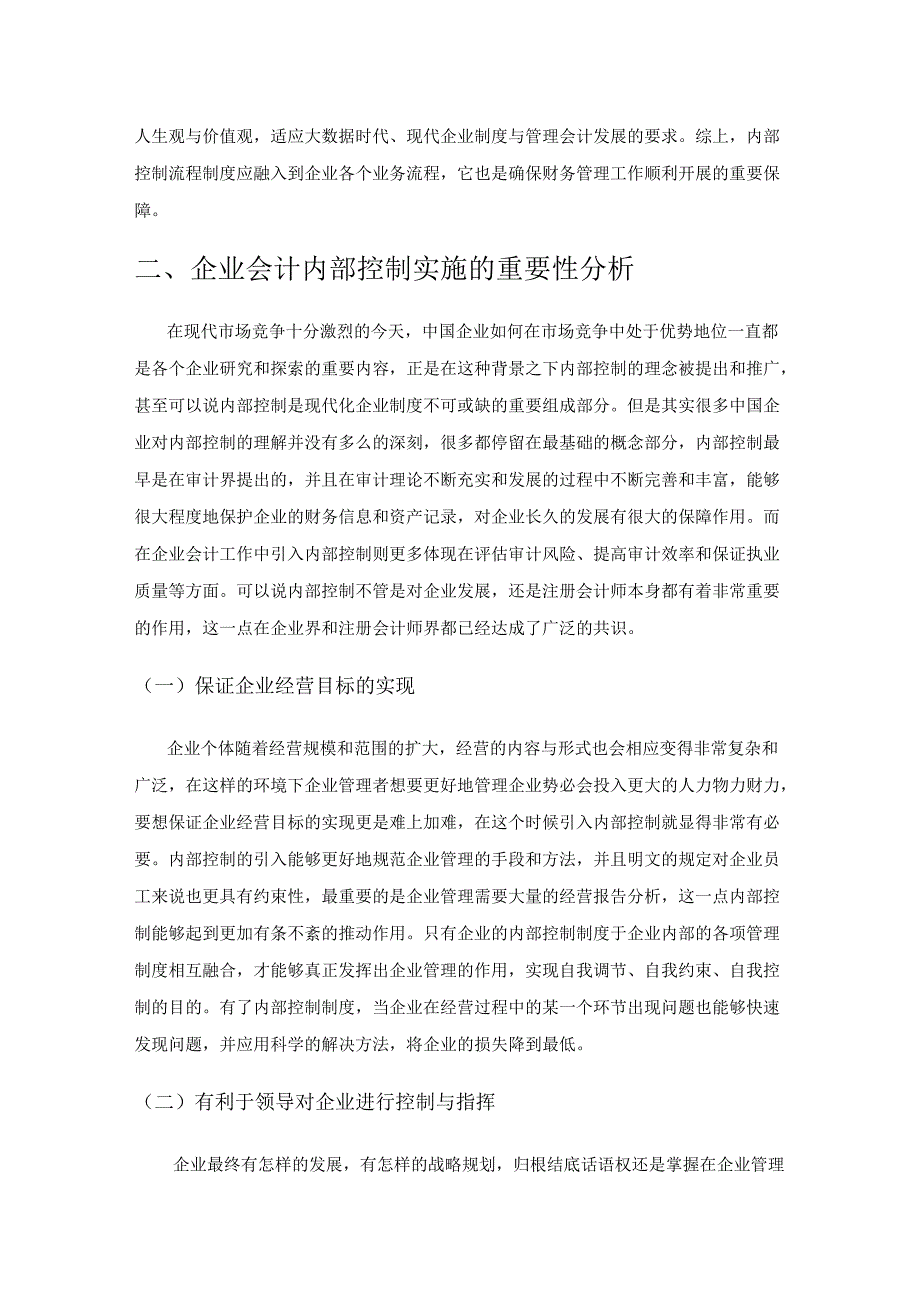 论加强企业会计内部控制的措施.docx_第2页