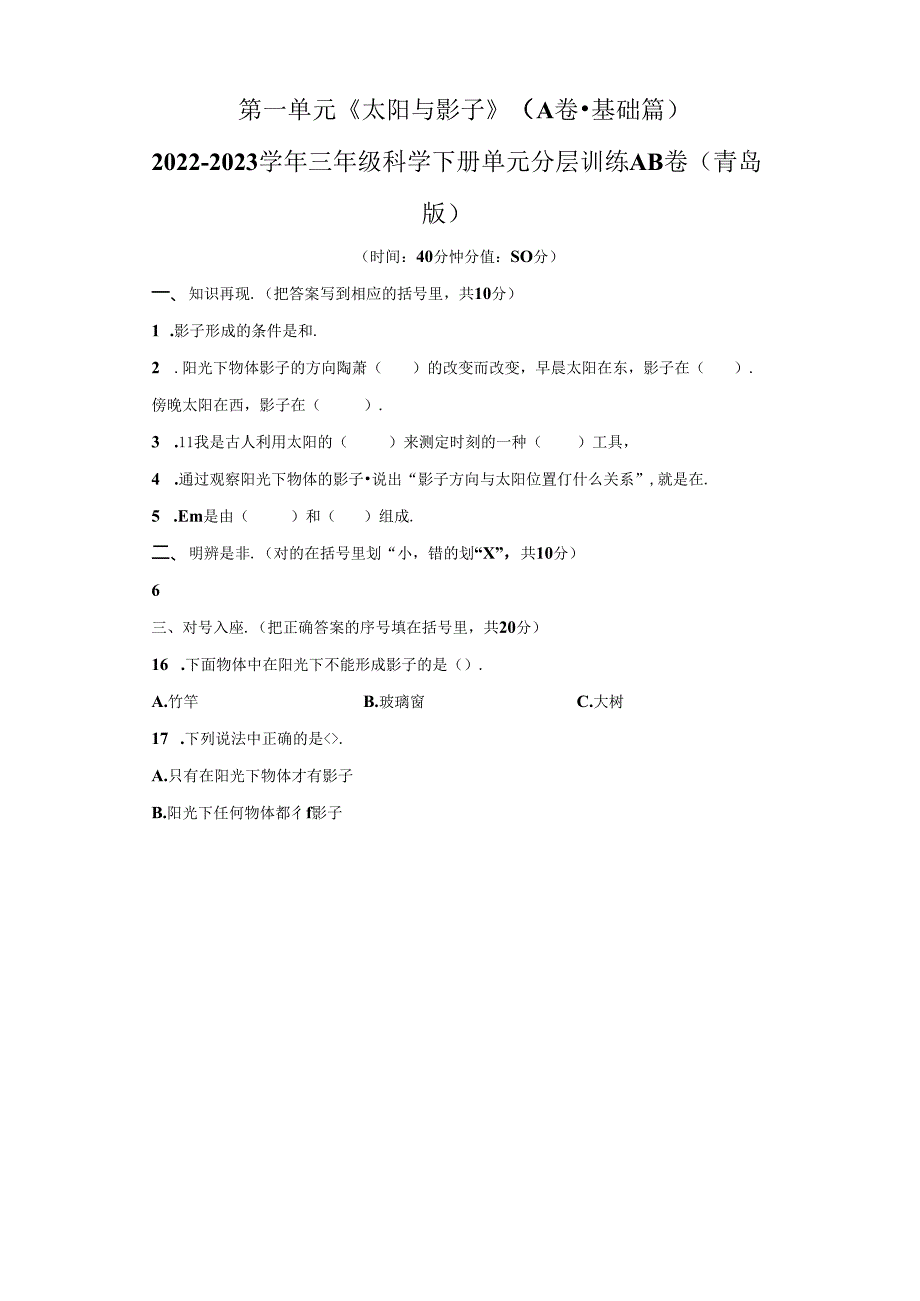 青岛版科学三年级下册第一单元太阳与影子分层训练（A卷基础篇）.docx_第1页