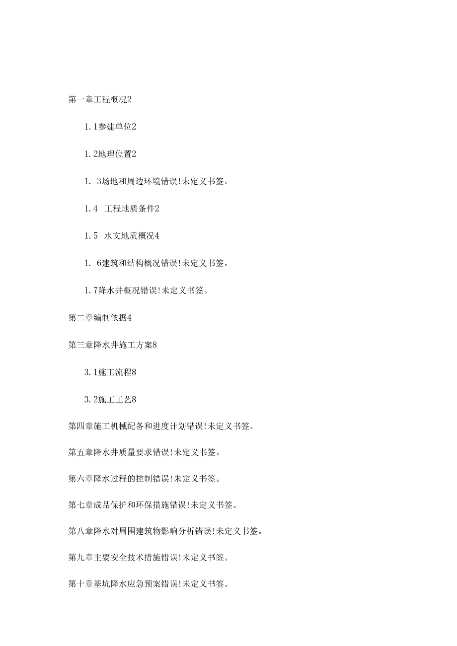 钢筋砼管降水井工程专项施工方案.docx_第1页