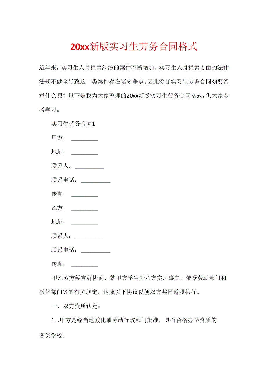 20xx新版实习生劳务合同格式.docx_第1页