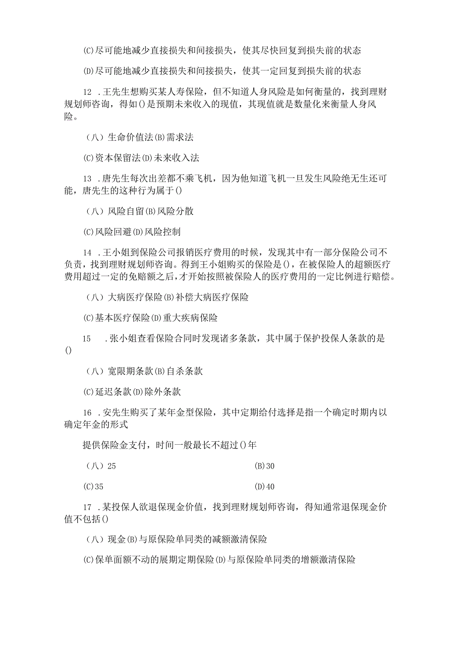 12理财规划师二级实操知识考前冲刺题及答案.docx_第3页