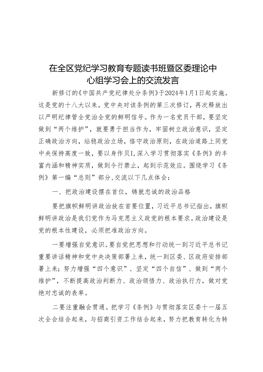 在全区党纪学习教育专题读书班暨区委理论中心组学习会上的交流发言&部机关党纪学习教育读书班方案（含安排表）.docx_第1页