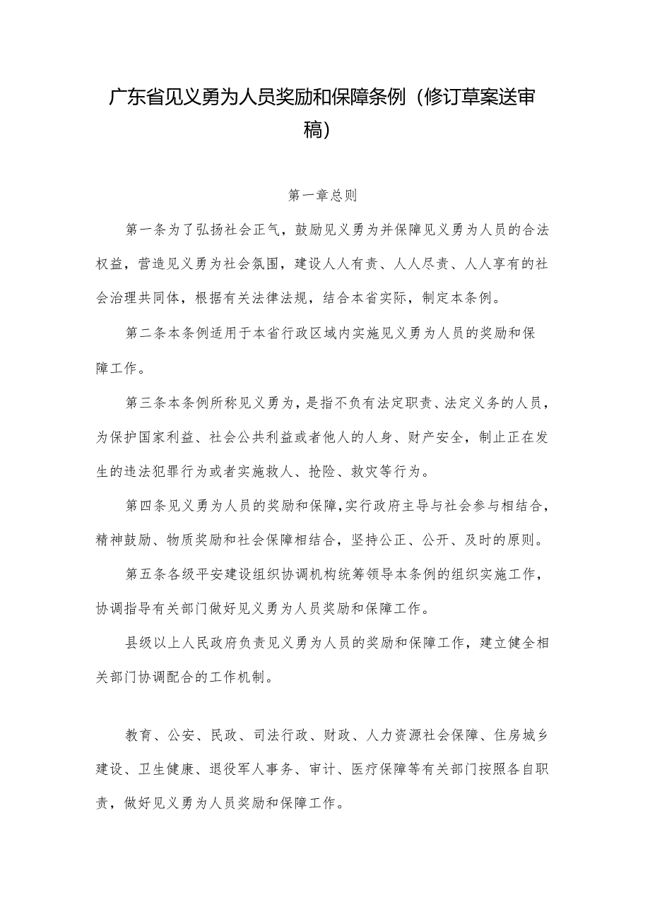 广东省见义勇为人员奖励和保障条例（修订草案送审稿）.docx_第1页