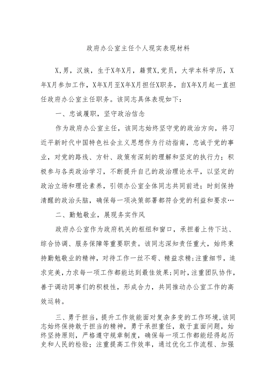 政府办公室主任个人现实表现材料.docx_第1页