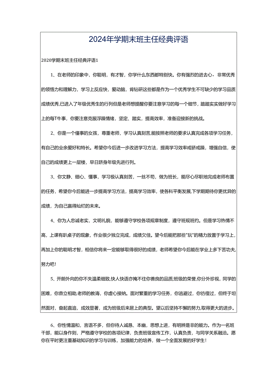 2024年学期末班主任经典评语.docx_第1页