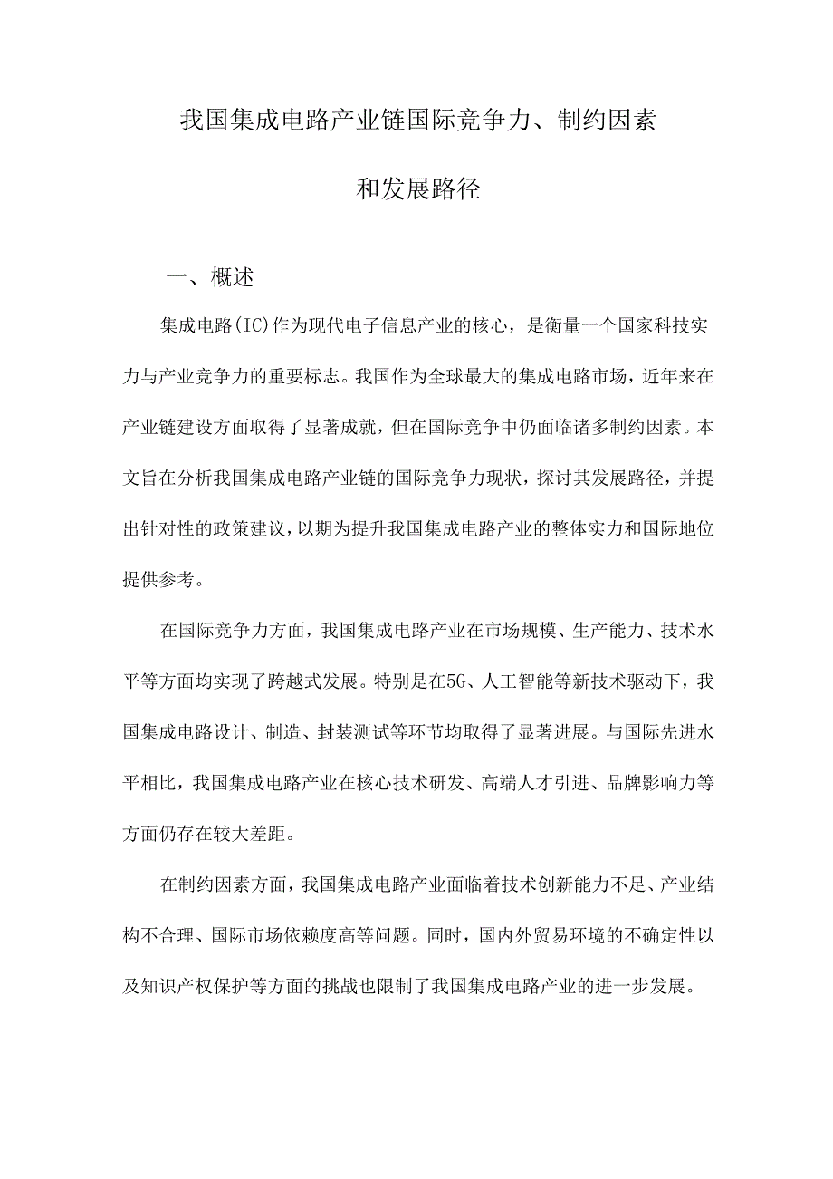 我国集成电路产业链国际竞争力、制约因素和发展路径.docx_第1页