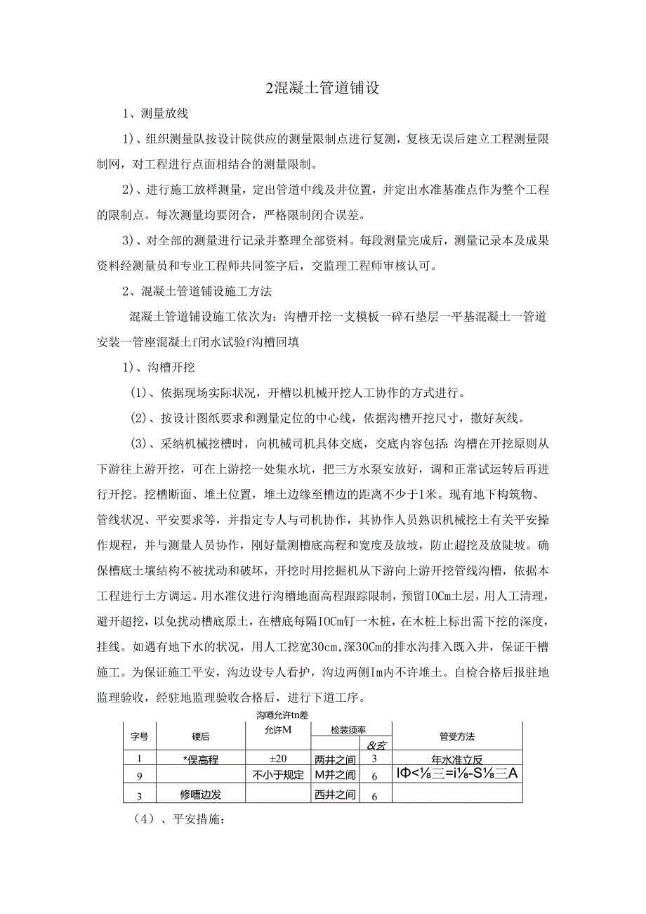 2混凝土管道铺设.docx_第1页