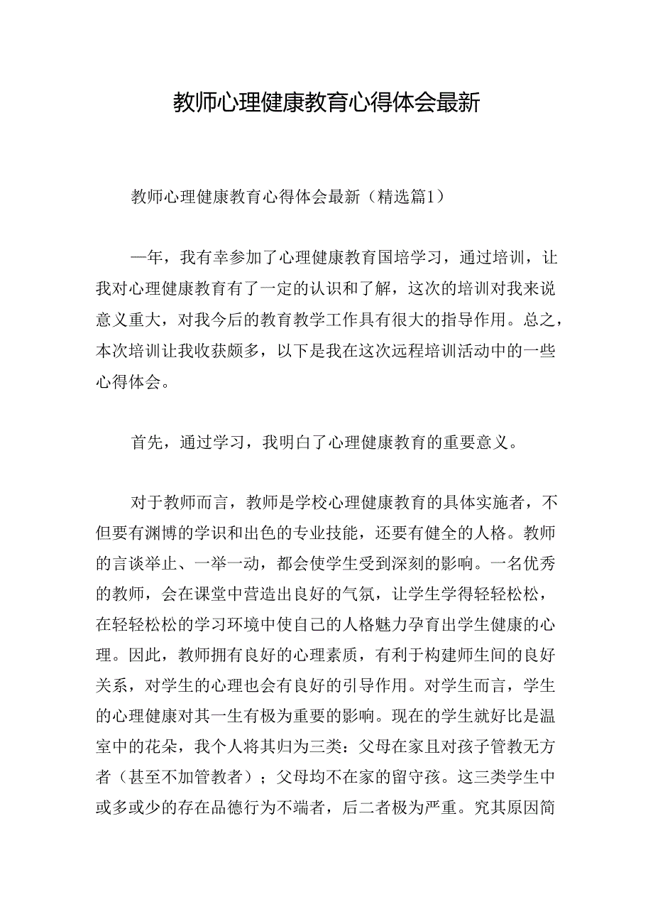 教师心理健康教育心得体会最新.docx_第1页