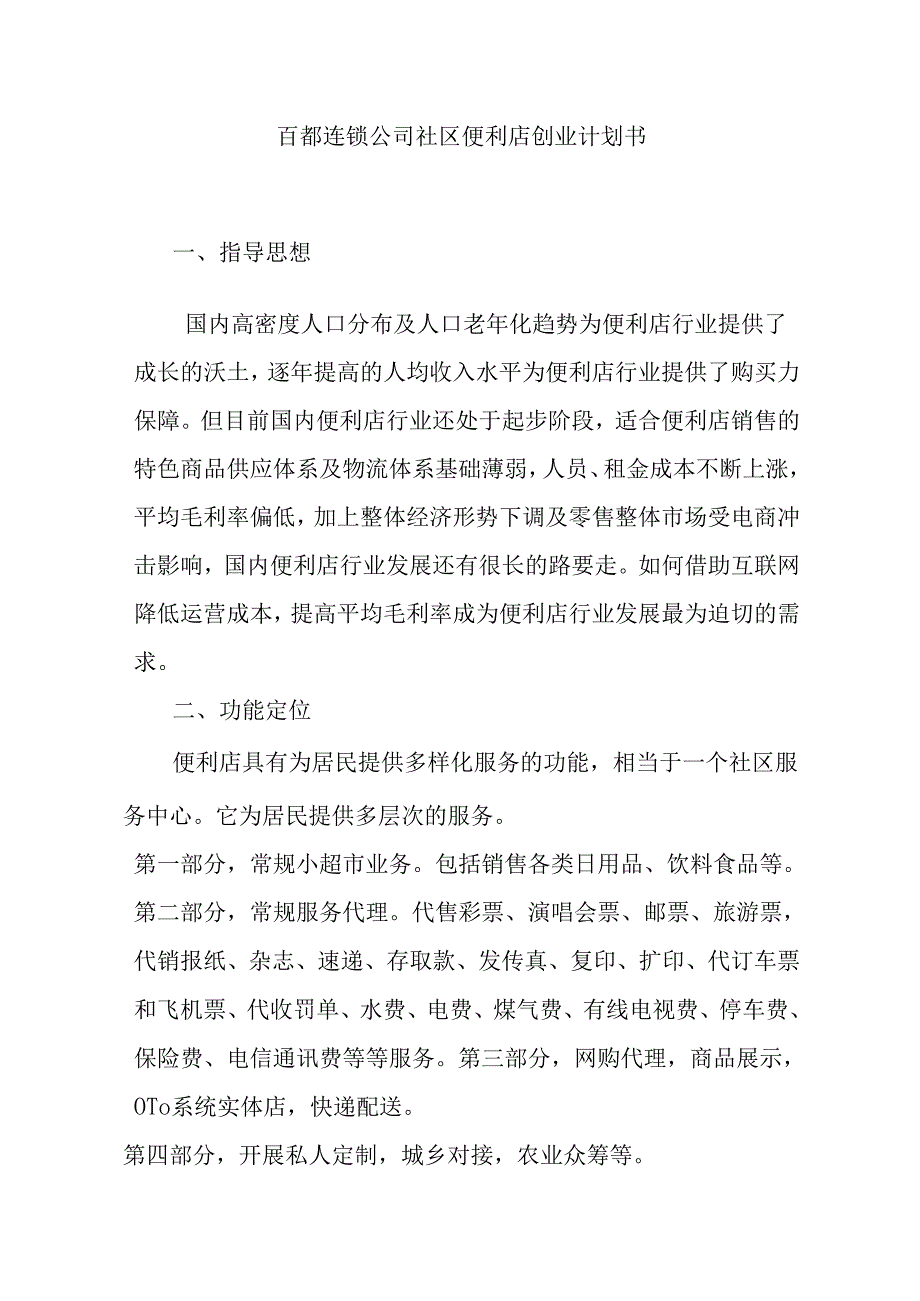 百都连锁公司社区便利店创业计划书.docx_第1页