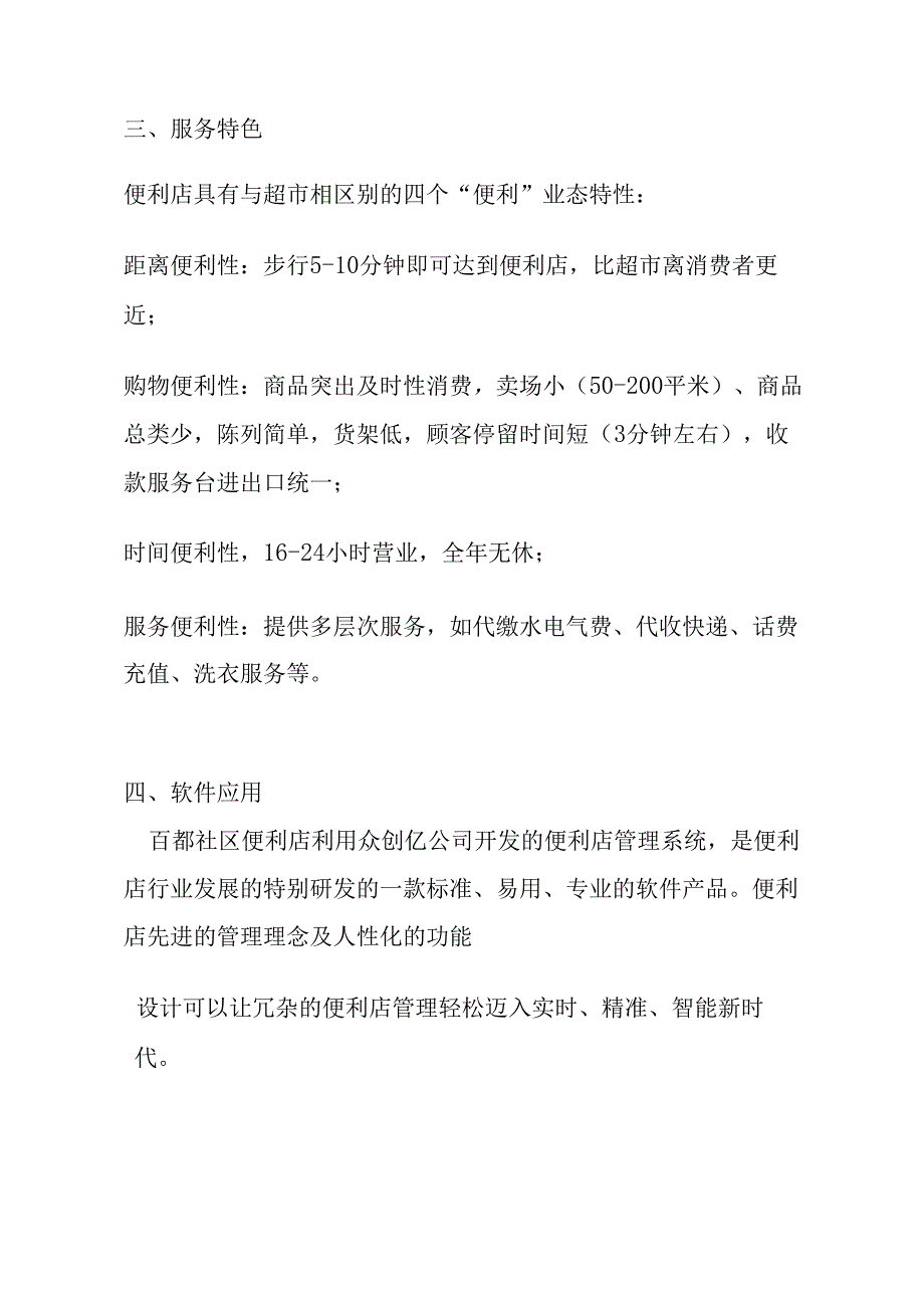 百都连锁公司社区便利店创业计划书.docx_第2页