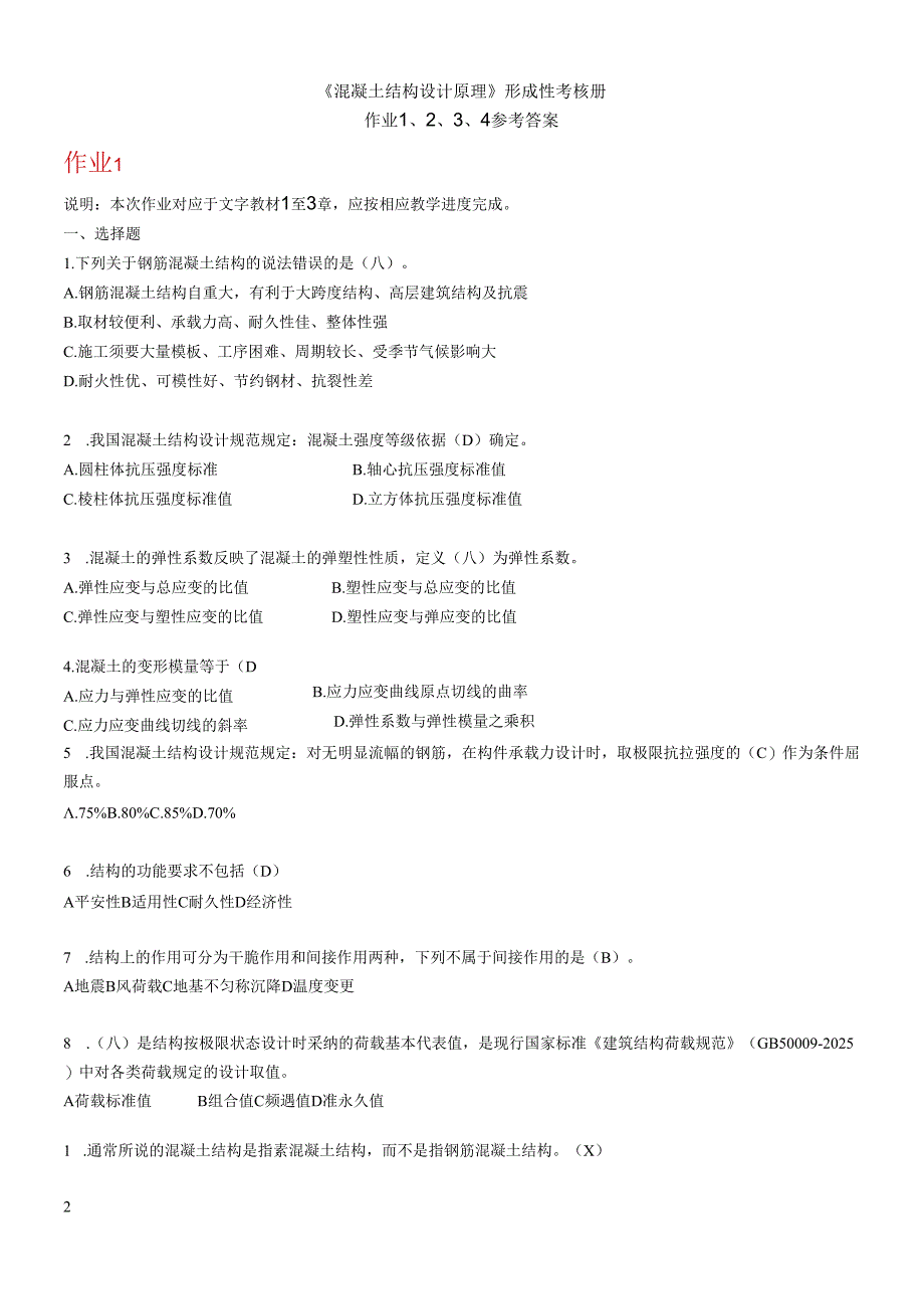 电大2024《混凝土结构设计原理》形成性考核册答案.docx_第1页