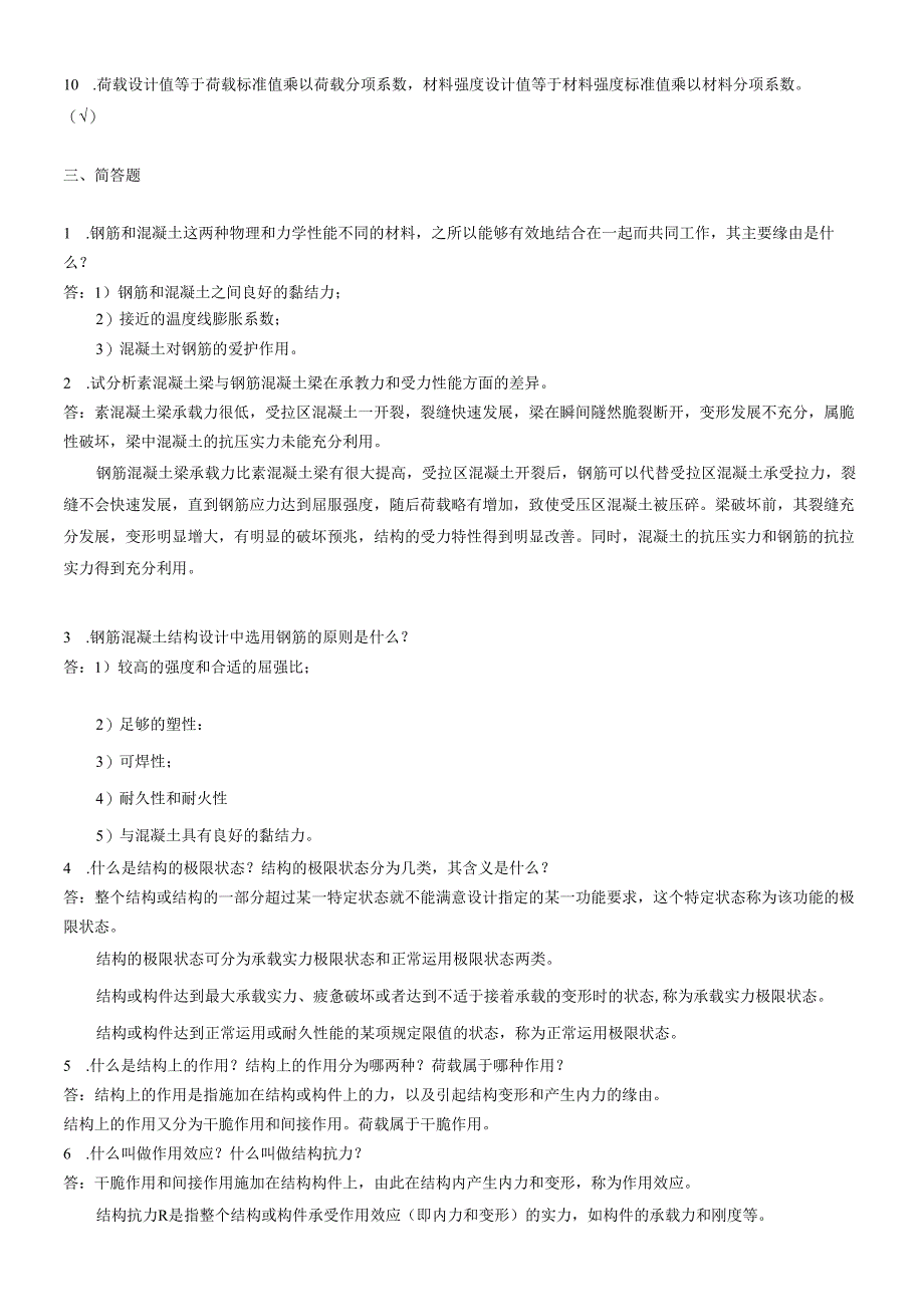 电大2024《混凝土结构设计原理》形成性考核册答案.docx_第2页