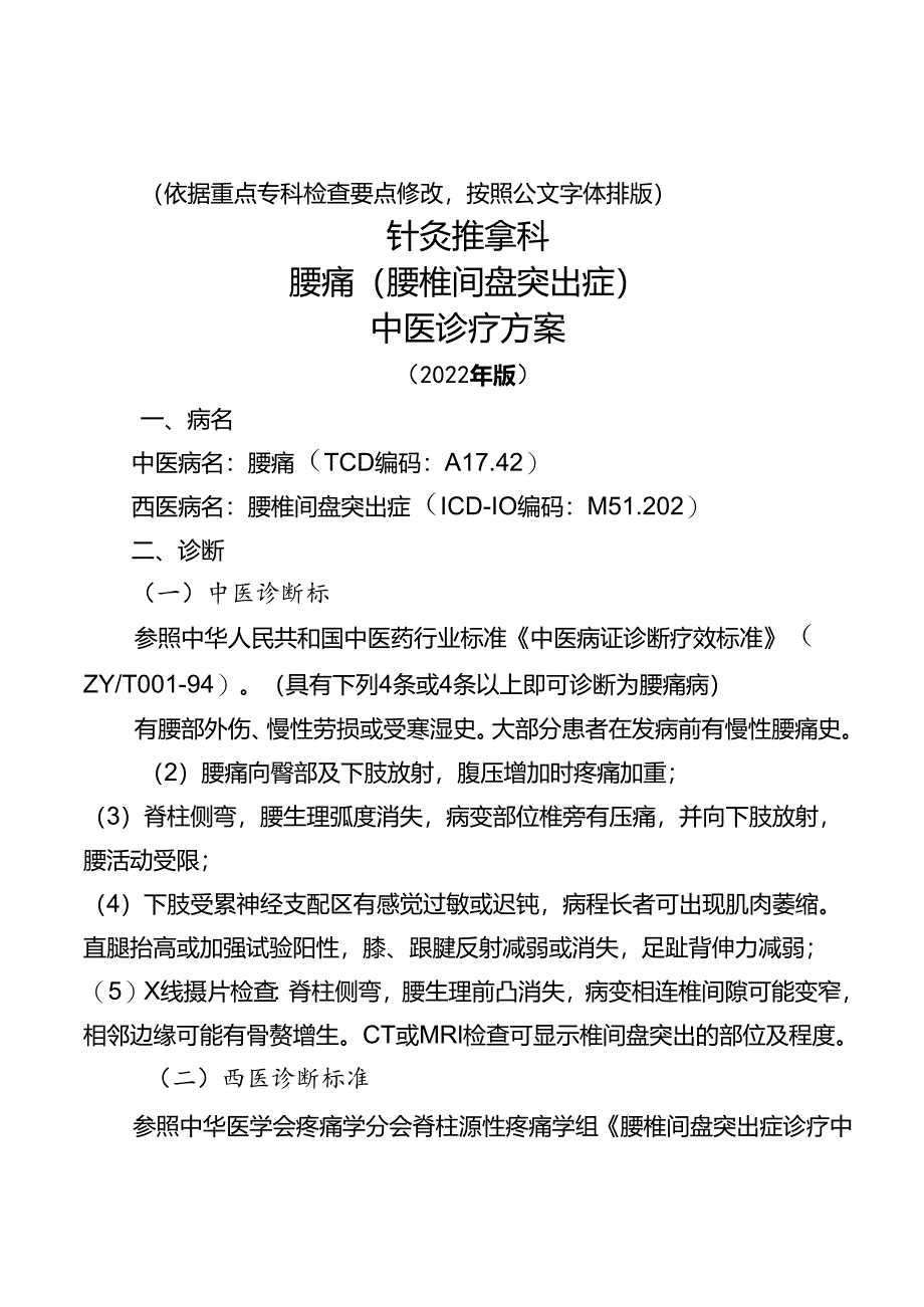 腰痛(腰椎间盘突出症)中医诊疗方案2022年版).docx_第1页