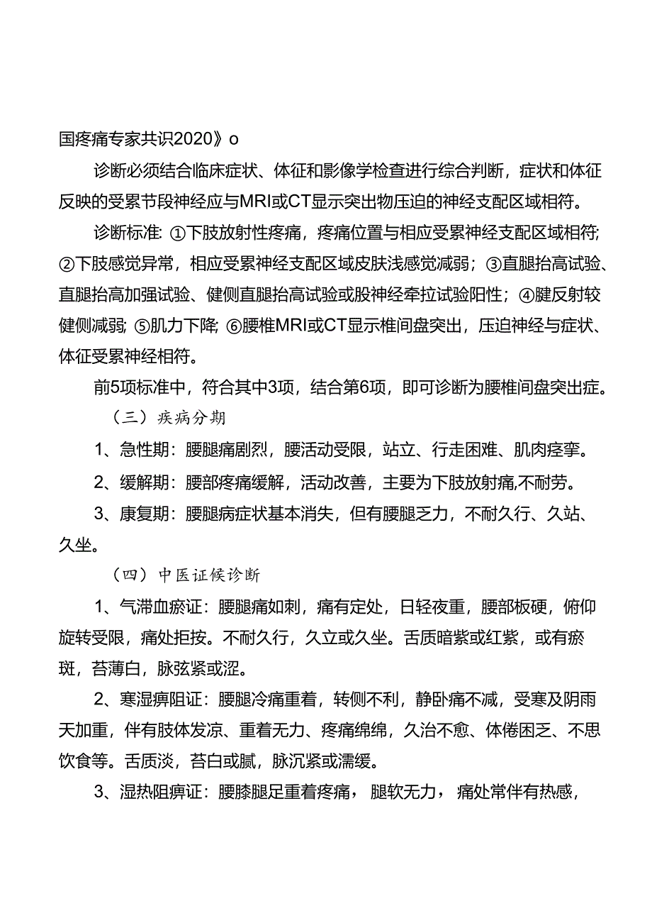 腰痛(腰椎间盘突出症)中医诊疗方案2022年版).docx_第2页