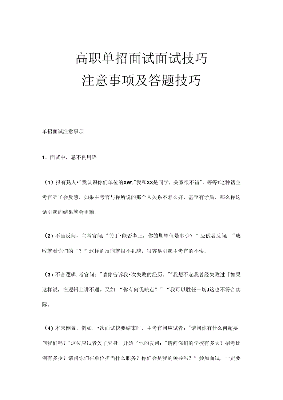 高职单招面试面试技巧注意事项及答题技巧-素材.docx_第1页