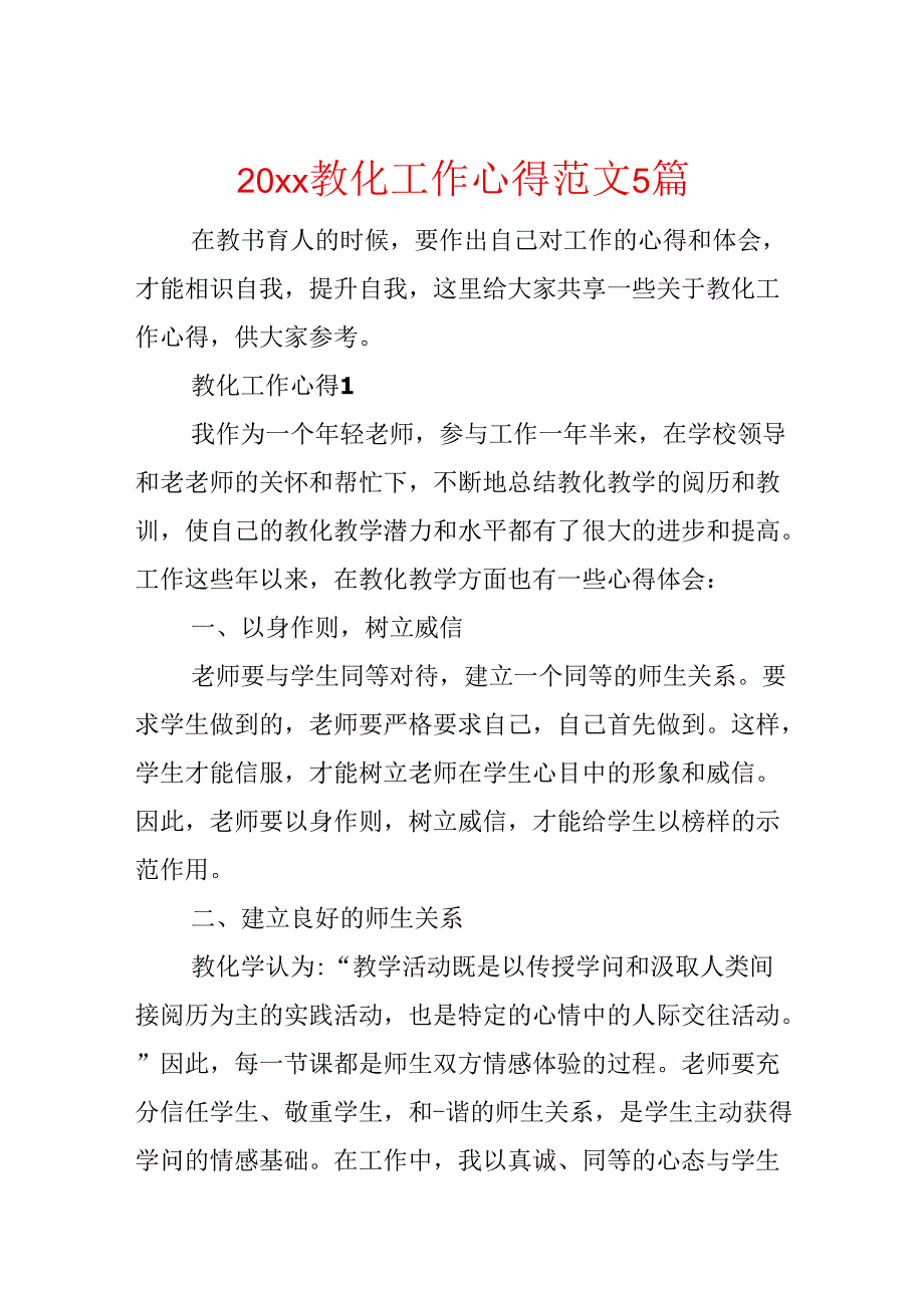 20xx教育工作心得范文5篇.docx_第1页