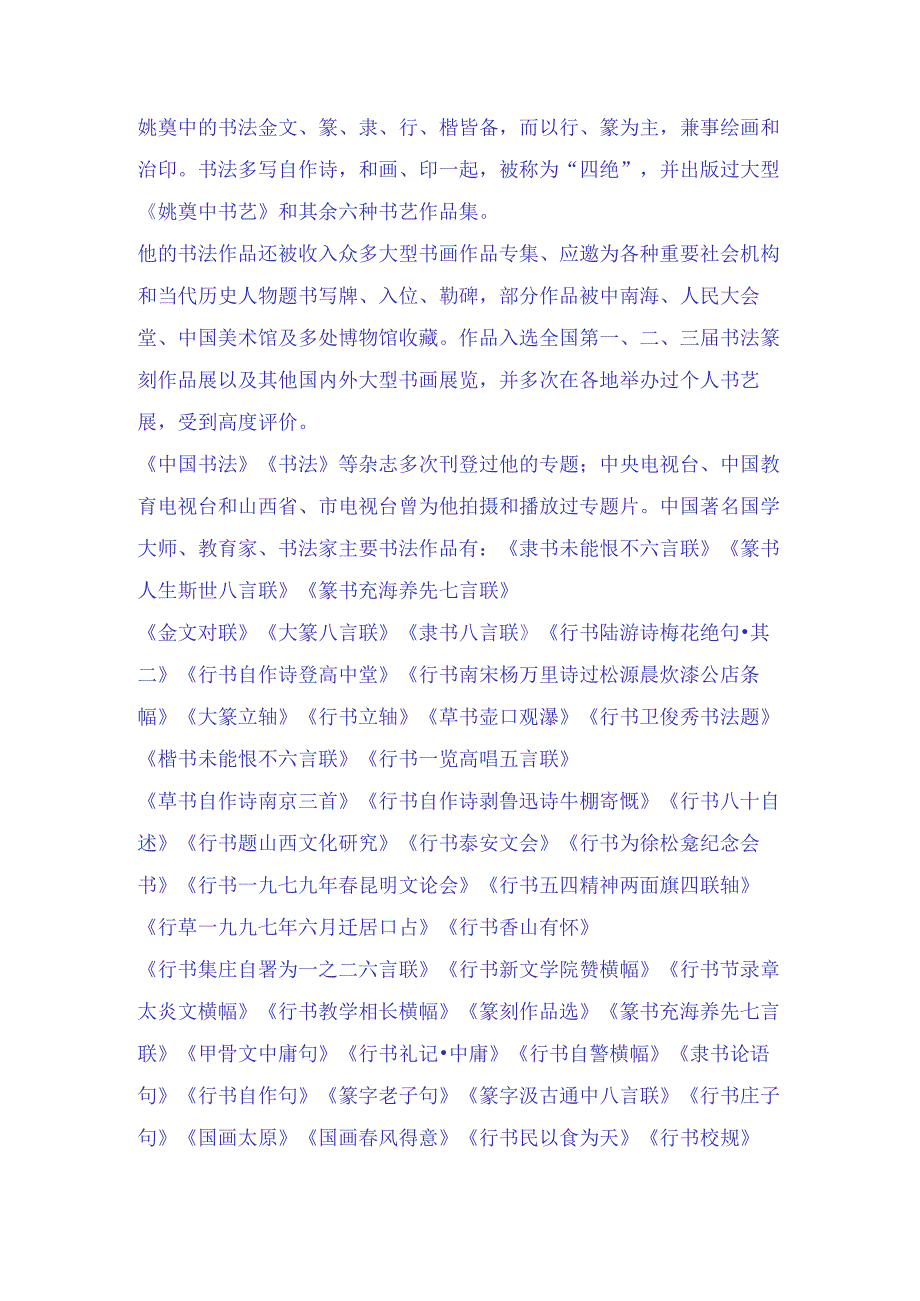 中国著名国学大师、教育家、书法家姚奠中四十五幅经典书法赏析.docx_第2页