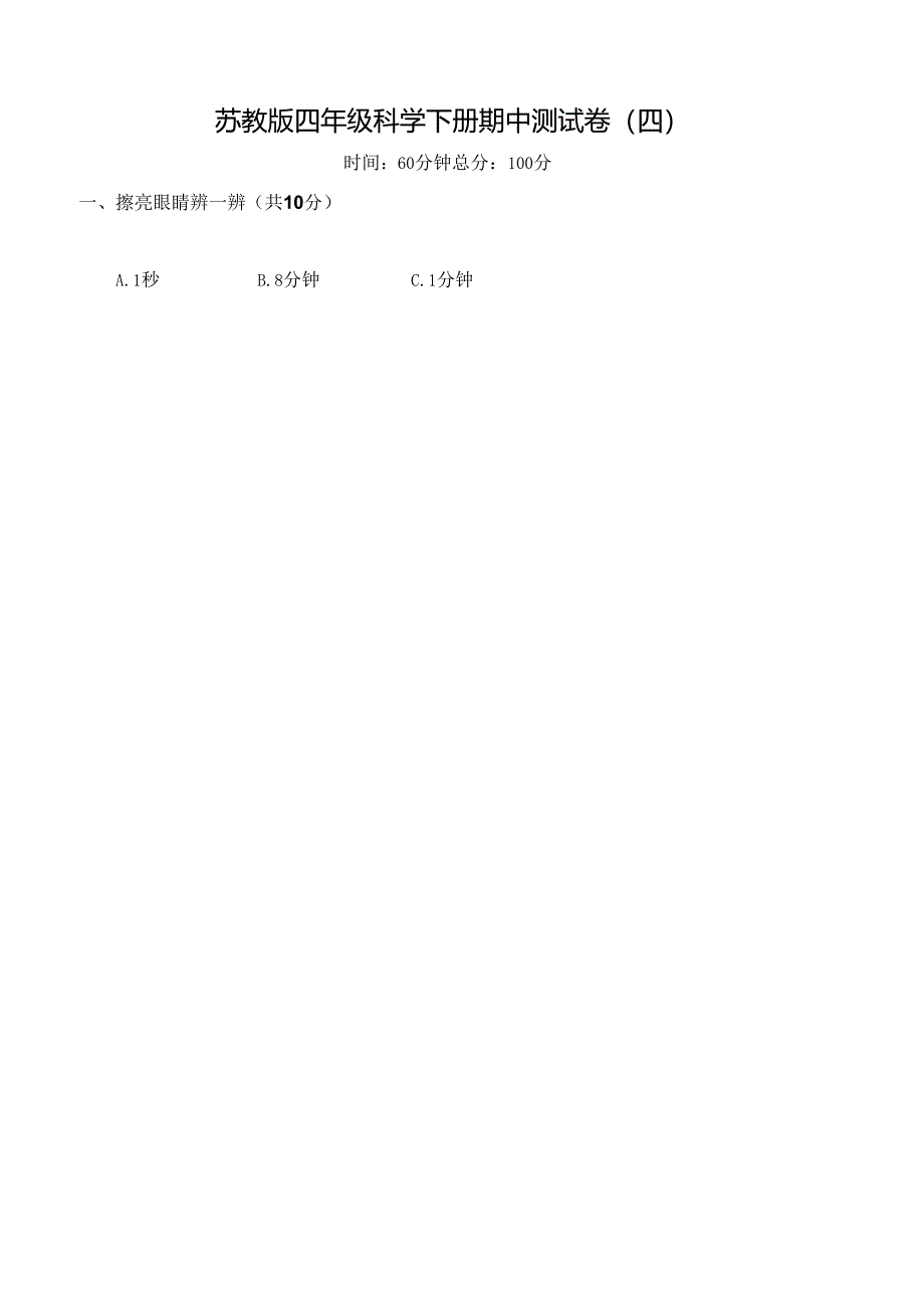 苏教版四年级科学下册期中测试卷(四) 及答案.docx_第1页