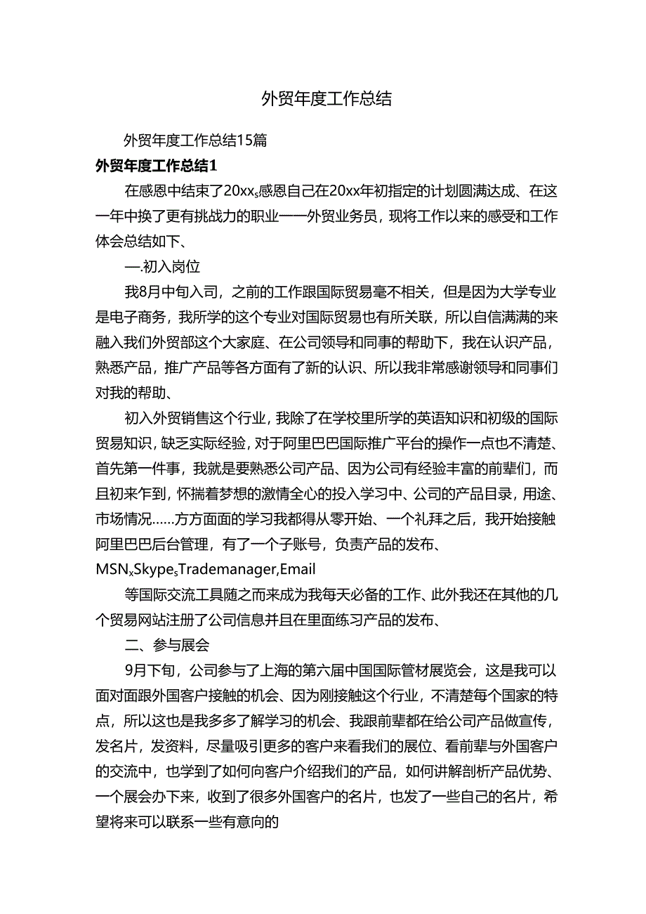 外贸年度工作总结15篇.docx_第1页