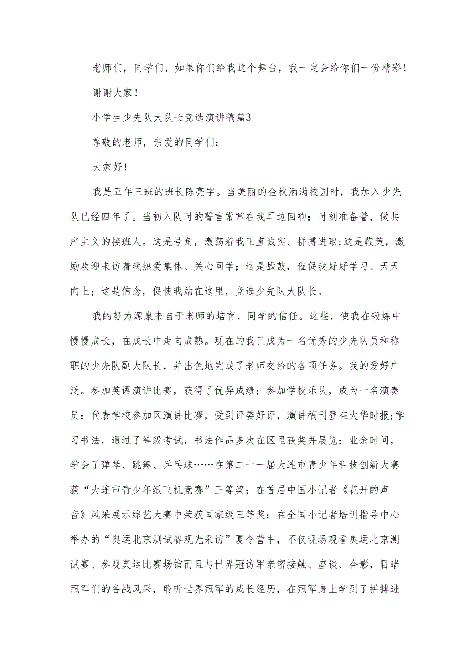 小学生少先队大队长竞选演讲稿（33篇）.docx_第3页