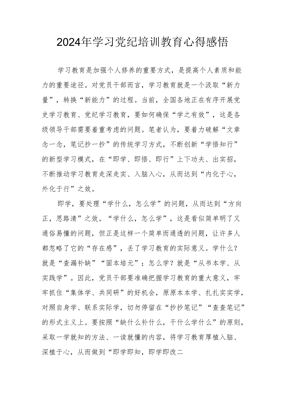 2024年民警《学习党纪教育》心得感悟 汇编8份.docx_第1页