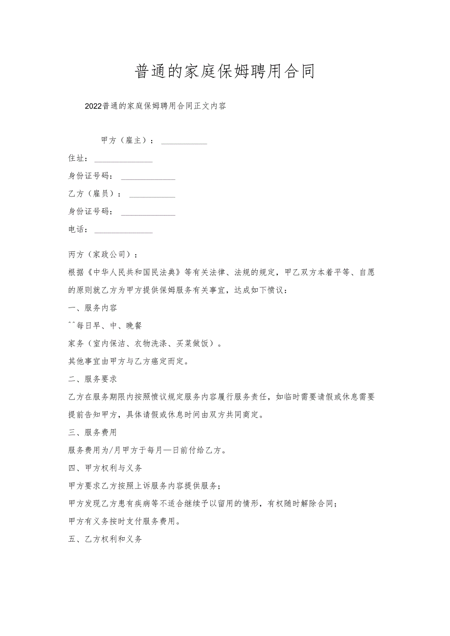 普通的家庭保姆聘用合同.docx_第1页