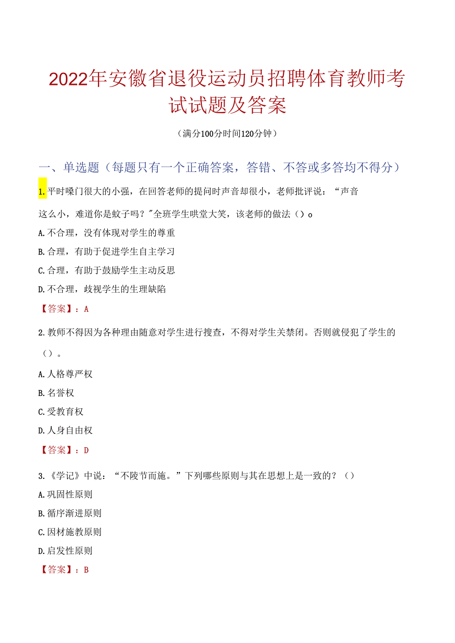 2022年安徽省退役运动员招聘体育教师考试试题及答案.docx_第1页