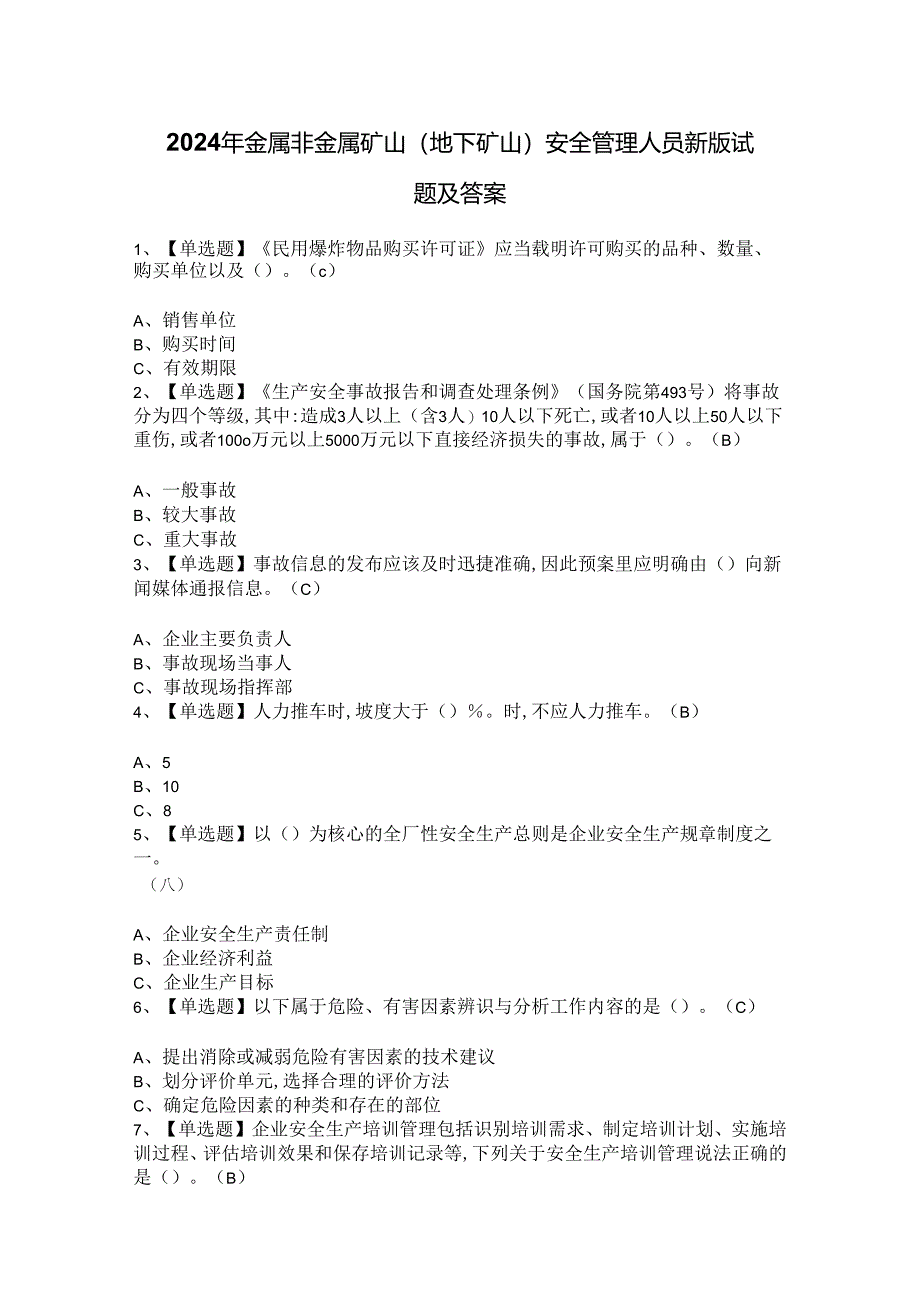 2024年金属非金属矿山（地下矿山）安全管理人员新版试题及答案.docx_第1页