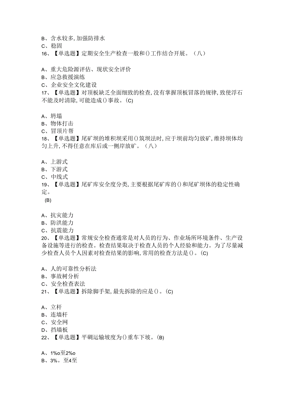 2024年金属非金属矿山（地下矿山）安全管理人员新版试题及答案.docx_第3页