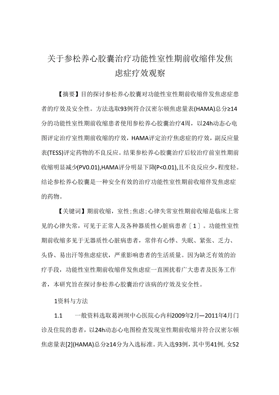 关于参松养心胶囊治疗功能性室性期前收缩伴发焦虑症疗效观察.docx_第1页